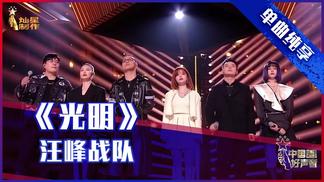 光明 (Live) - 汪峰&黄霄雲&姚晓棠&王OK&壮煜亮&谭轩辕封面