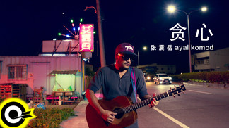 贪心封面